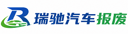 米易县瑞驰｜汽车报废回收｜车辆正规销户上门拖车